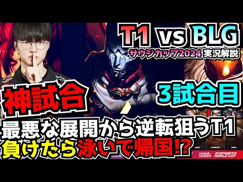 [神試合] T1終わった...からの大逆転劇なるか?!｜T1 vs BLG 3試合目 EWC2024｜実況解説