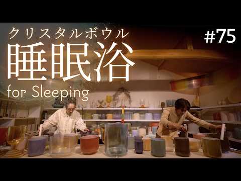 Crystal Sound Bath for Sleeping No.75 [Alchemy Crystal Singing Bowls Sound Healing]