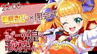 【 #ルビーの煌めき歌枠リレー 】22:00～閉会式！今日はたくさん見に来てくれてありがとう！【 #朝輝さにぃ / #vtuber 】