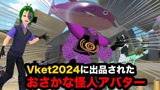 バーチャルマーケット2024 Winter におさかな怪人アバターを出品しました！ #Vket2024Winter #VRchat