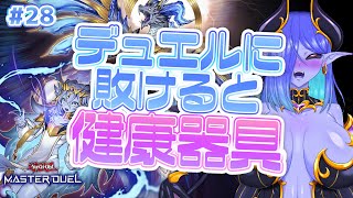 デュエルに敗けると健康器具💙遊戯王マスターデュエル配信💜 #28 #視聴者参加型 #健康器具 #遊戯王マスターデュエル