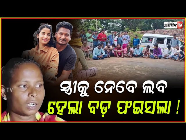 ସ୍ତ୍ରୀ କୁ ନବାକୁ ଆସିଲେ ଲବ, ଆଶ୍ରମରେ ଖୋଜୁଛି ଝିଅ ! Laba Hansda in village panchayat for wife & daughter.