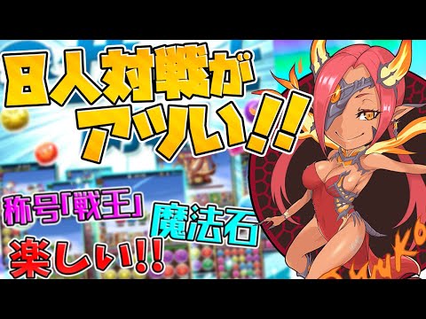 【攻略】8人対戦の報酬がウマい！楽しい！やらなきゃ損！立ち回りも考えてみた！【パズドラ】