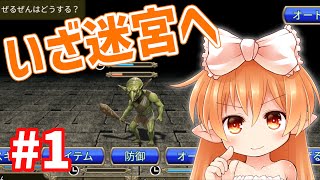 懐かしさにひたりたくて、「地下迷宮RPG-深淵のディストピア-」を実況配信