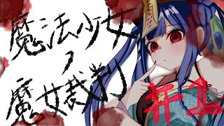 【 #魔法少女ノ魔女裁判 】ちょっと怖そうだからみんなと一緒にやりたい【910inc所属いきいき・るてん】 #vtuber  #雑談  #ゲ