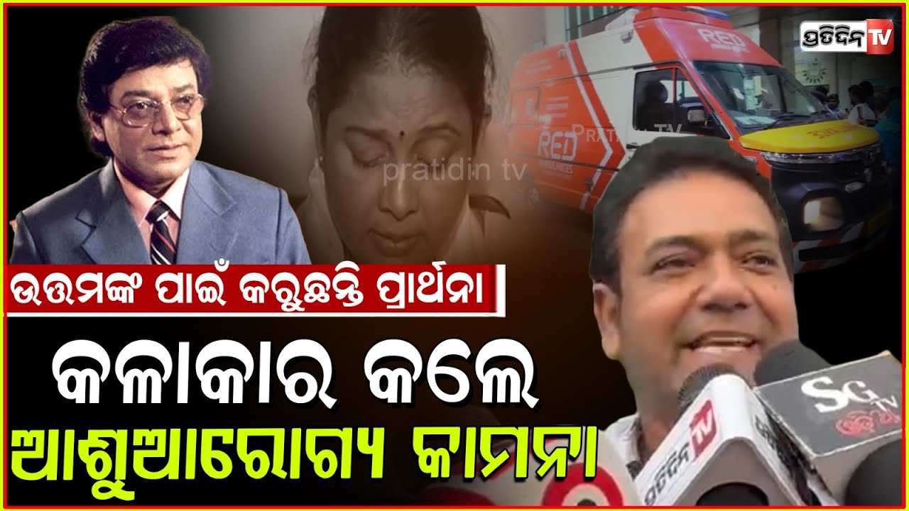 ଦିଲ୍ଲୀରୁ ଆସୁ ଭଲଖବର, ସୁସ୍ଥ ହେଇଯାନ୍ତୁ ଉତ୍ତମ। Film fraternity pray for Uttam Mohanty, Bhubaneswar.
