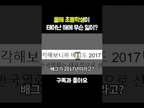 올해 초등학생이 태어난 해에 일어난 일