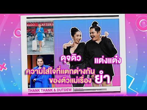 ความใส่ใจที่แตกต่างกันของตัวแม่เรื่องยำ แต๋ง ดุจดิว | เลดี้พลาซ่า - Lady Plaza