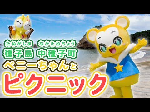 【うた】ピクニック★種子島中種子町の「ベニーちゃん」とクマーバのおでかけ動画！ベニーちゃんとクマーバが中種子町の魅力を紹介！