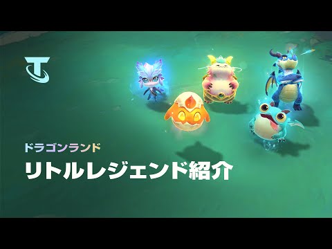 ドラゴンランドにドラゴンを | リトルレジェンド紹介 - チームファイト タクティクス