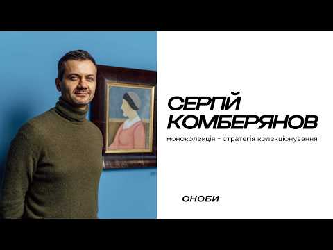 Бойчукізм як стратегія: Сергій Комберянов про створення унікальної моноколекції
