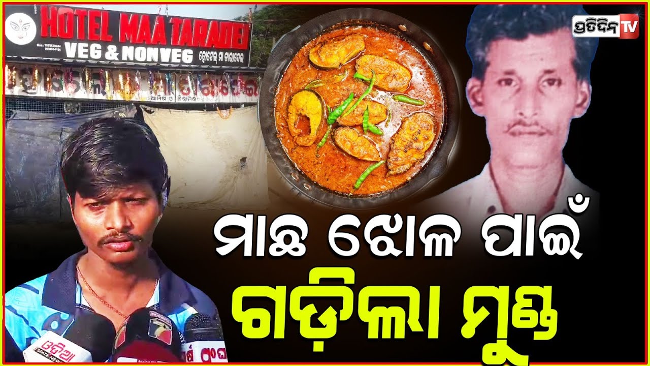 ସାମାନ୍ୟ ମାଛ ଝୋଳ ପାଇଁ ନାରକୀୟ କାଣ୍ଡ ରଚାଇଲା ନାନ୍ ମିସ୍ତ୍ରୀ ! Hotel cook attacks inmate, Bhubaneswar.