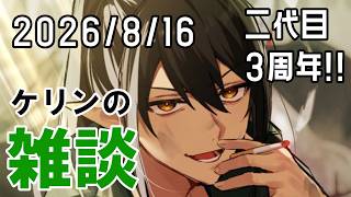 【雑談】二代目3周年！グッズ販売も開始しました【ケリン】
