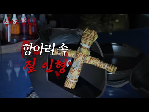 [심야괴담회 시즌6] 아무도 없는 방 안에서 들린 소리? 구석에서 발견된 짚으로 만든 인형, MBC 261026 방송