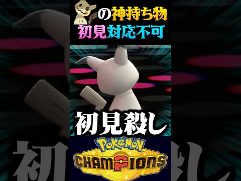 【初見対応不可】ミミッキュの神持ち物で試合をひっくり返してみたww【ポケモンチャンピオンズ】【ポケチャン】【うさごん】
