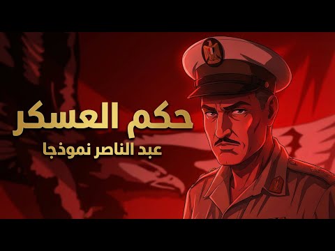 حكم العسكر ⚠️عبد الناصر نموذجا 🔥د. مصطفى محمود