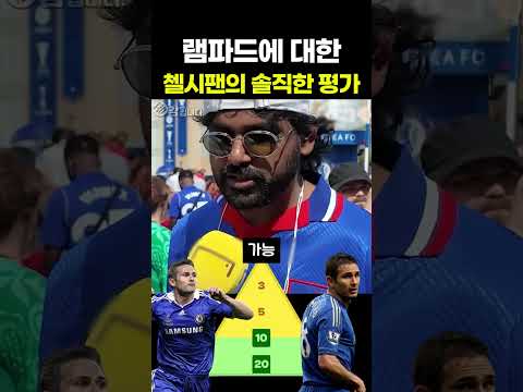 램파드에 대한 <strong>첼시</strong> 팬의 솔직한 평가
