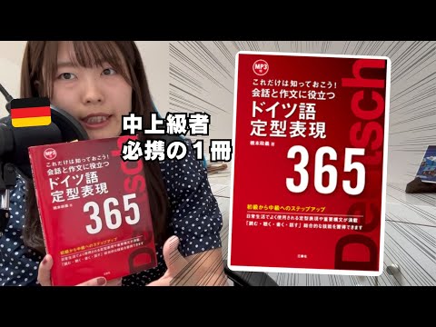 【おすすめの一冊】『ドイツ語定型表現365』の使い方について話す【これでC2取りました】