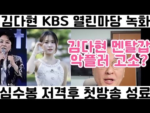 [<strong>김다현</strong> <strong>KBS</strong> 열린마당 녹화 성료 <strong>KBS</strong> 아침마당 금요일 방송]