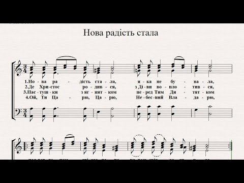 Колядка "Нова радiсть стала"