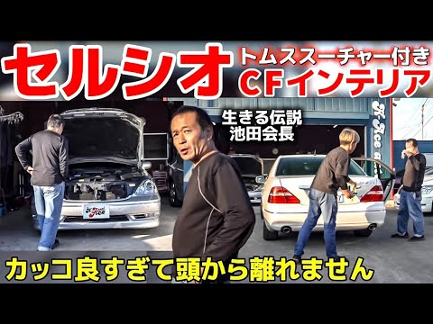 【セルシオ 】カッコ良すぎて頭から離れないスーチャー付き30後期‼️池田会長セルシオ激レアカスタム㊗️完成 【K-Ace auto】