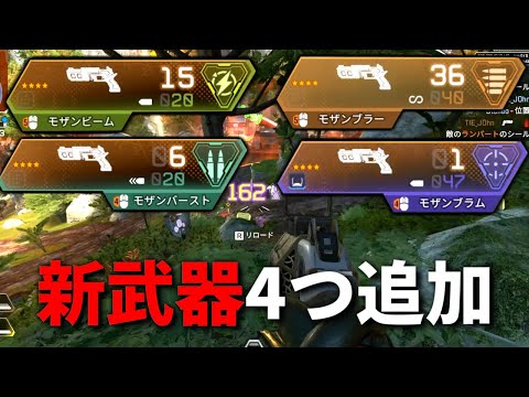 【緊急】Apexに強すぎる新武器が4つ追加！モザンビーム,モザンブラー,モザンバースト,モザンブラム | Apex Legends