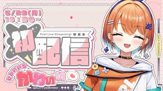 【#ミクスト1周年初配信リレー】あなたのアイドル！天吹サンだよ！一緒にぽかってこー！【天吹サン / #ミクスト】