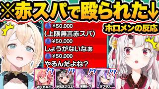 【スパチャ爆撃】赤スパチャで殴られた時のホロメンの反応まとめ31連発w【ホロライブ/百鬼あやめ/白銀ノエル/角巻わため/風真いろは/切り抜き
