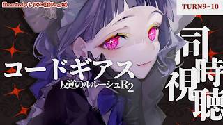 〖 #同時視聴 〗コードギアス反逆のルルーシュR2💜9~10話見る