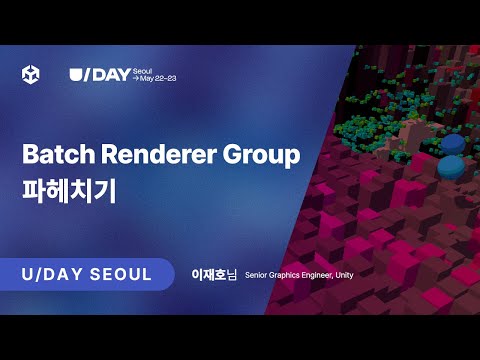 [U Day Seoul 2024] Batch Renderer Group 파헤치기