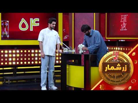 هیت زرشمار - فصل اول - قسمت یکصد و بیست و پنجم  |  Hit Zarshumar - Season 01 - Episode 125