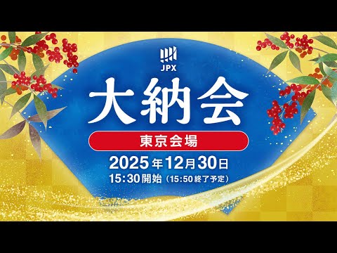 日本取引所グループ2025年大納会（東京会場）