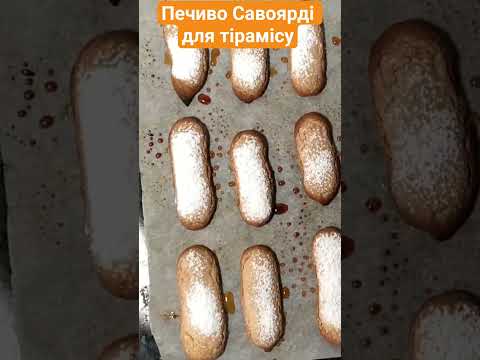 #савоярді Повний покроковий #рецепт за посиланням #tiramisu #легкийрецепт #бісквіт #тірамісу #печиво