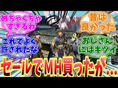 セールで初めてモンハンを觸ったユーザーに手痛い洗禮が待っていた模樣...シリーズ通しての説明不足が話題に... 【反應集】【ライズ】【サンブレイク】