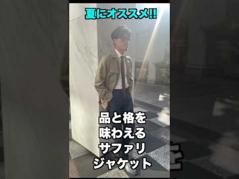 品格抜群の夏のアイテム、サファリジャケット!!タイドアップもハーフパンツも!!