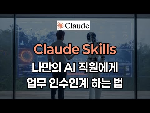 [클로드 Skills] 나만의 AI 직원에게 업무 인수인계 하는 법