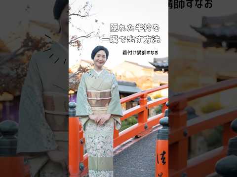 隠れた半衿を一瞬で出す方法 【着付け講師すなお】 #きものすなお #着物 #着付け #kimono