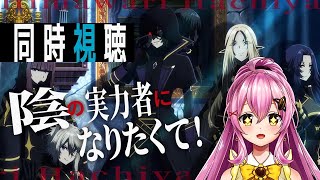 【同時視聴】アニメ「陰の実力者になりたくて！」1期7話～完全初見✨  #Vtuber #ひまらいぶ