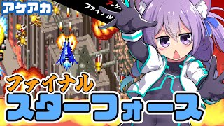 【アケアカ】 ファイナルスターフォース 実況プレイ配信【レトロゲーム/vtuber】