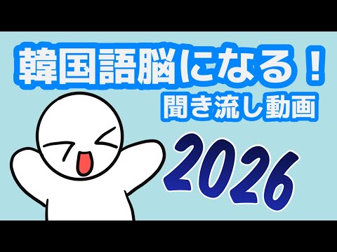 【韓国語】韓国語脳になる聞き流し動画 116