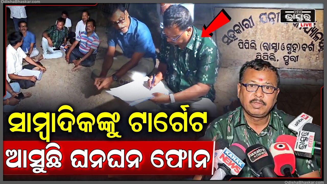 ଖବର ପ୍ରସାରଣ କଲେ ଜୀବନରୁ ମାରିଦେବାକୁ ସାମ୍ବାଦିକ ଙ୍କୁ ଫୋନ କଲରେ ଆସୁଛି ହତ୍ୟା ଧମକ..