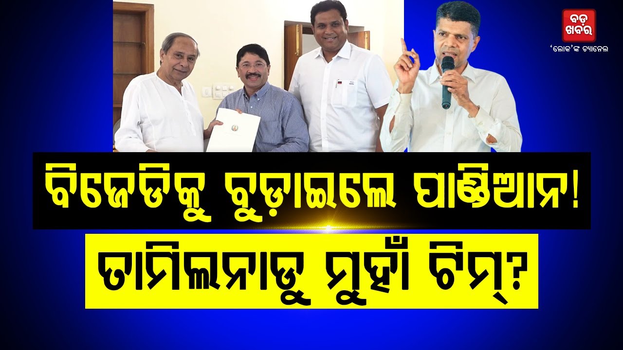 ବିଜେଡ଼ିକୁ ବୁଡାଇଲେ ଏବେ ଡ଼ିଏମକେ ପାଳି! || BADAKHABAR TV