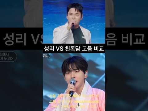 성리 vs <strong>천록담</strong> 바다에 누워 고음 비교. #보컬레슨 #조은준