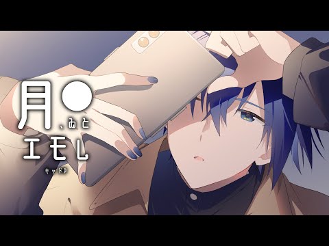 【カラオケ化記念】月、ゐとエモし【セルフカバー／キッドP】