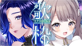 【歌枠】マクロスF＆Δのバラード曲縛りで安らぎを【KARAOKE/藤音カナデ＆唄街しの/個人VTuber】