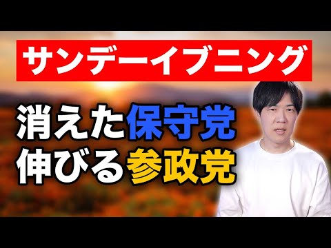 参院選直前なのに世論調査から消えた日本保守党　躍進しそうな参政党【サンデーイブニング】