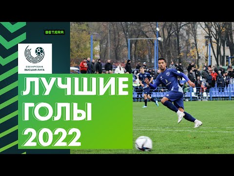 Лучшие голы «Беларусбанк-Высшей лиги» 2022 года