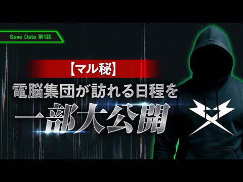【マル秘】Save  Data 第1話【電脳集団】