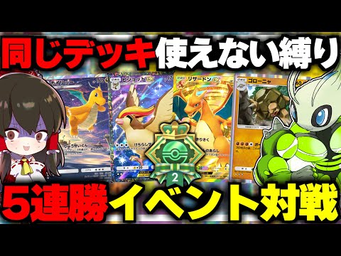 【ポケポケ】5連勝イベント同じデッキ使えない縛りで勝てるまで終われません！！【ゆっくり実況/ポケモンカード/ポケカ】