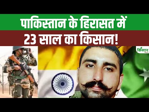 खेत गया था, पहुंच गया Pakistan: कई दिनों से पाक हिरासत में फंसा पंजाब का किसान Amritpal!।Kisan India